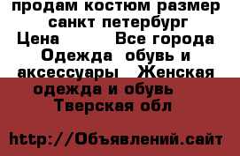 продам костюм,размер 44,санкт-петербург › Цена ­ 200 - Все города Одежда, обувь и аксессуары » Женская одежда и обувь   . Тверская обл.